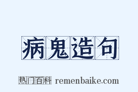 病鬼造句是什么意思的图片